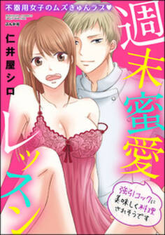 週末蜜愛レッスン~強引コックに美味しく料理されそうです~(単話版)