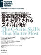最高経営幹部に最も必要とされるスキルは何か