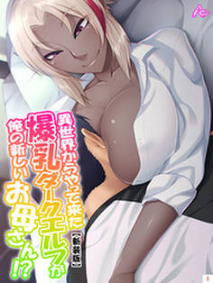 【新装版】異世界からやって来た爆乳ダークエルフが俺の新しいお母さん!? 第1巻