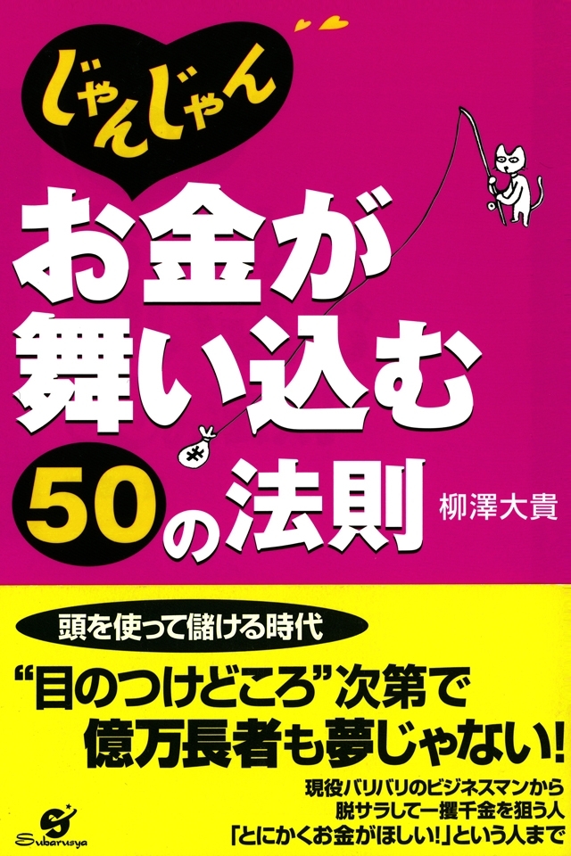 じゃんじゃんお金が舞い込む50の法則