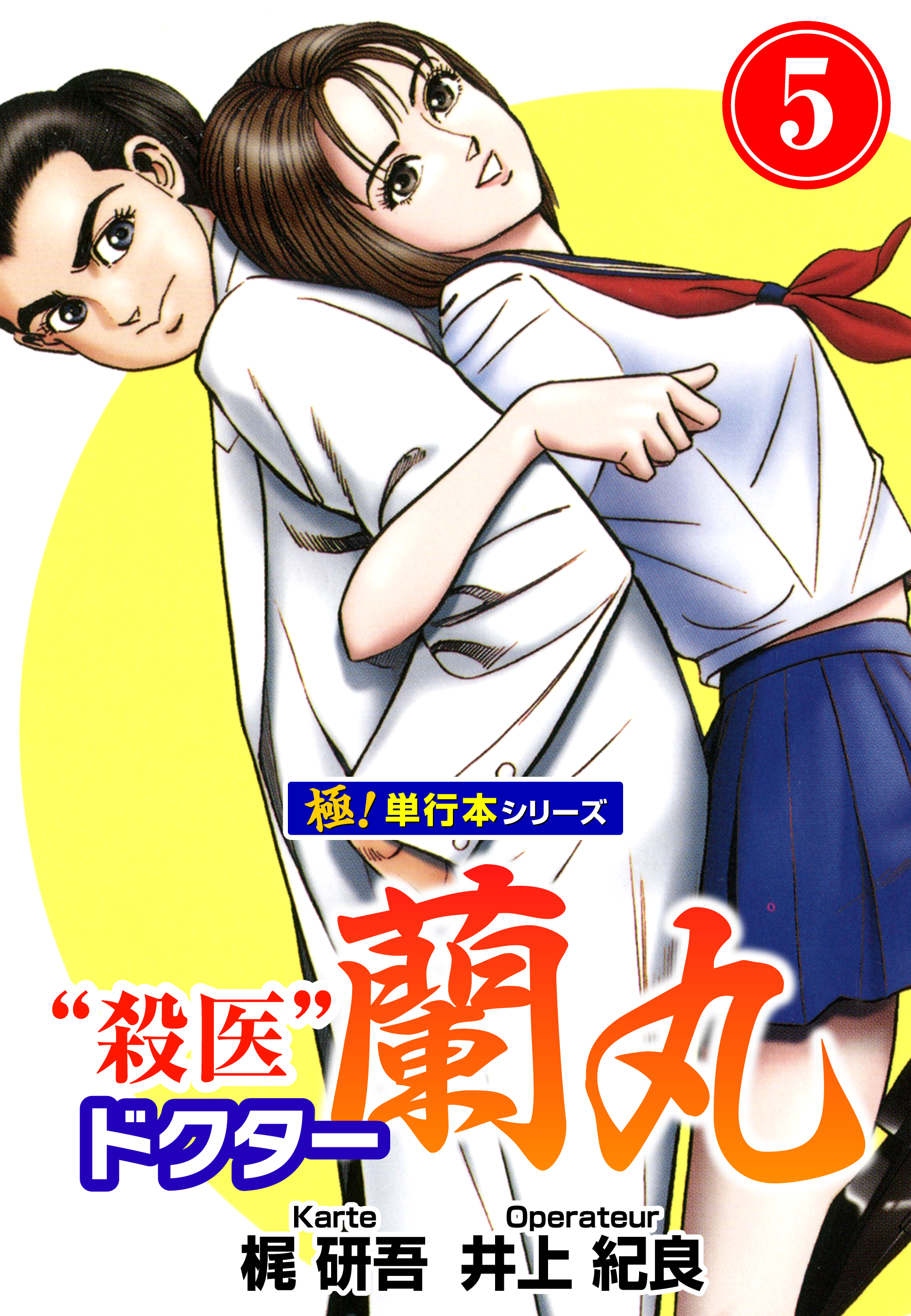 殺医ドクター蘭丸【極！単行本シリーズ】5巻