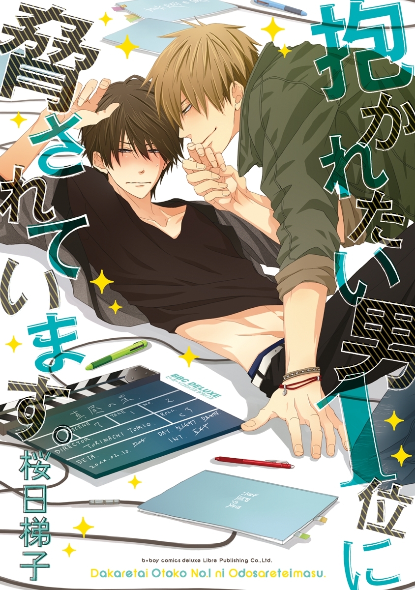 【期間限定　試し読み増量版　閲覧期限2026年8月19日】抱かれたい男1位に脅されています。
