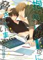【期間限定 試し読み増量版 閲覧期限2026年8月19日】抱かれたい男1位に脅されています。