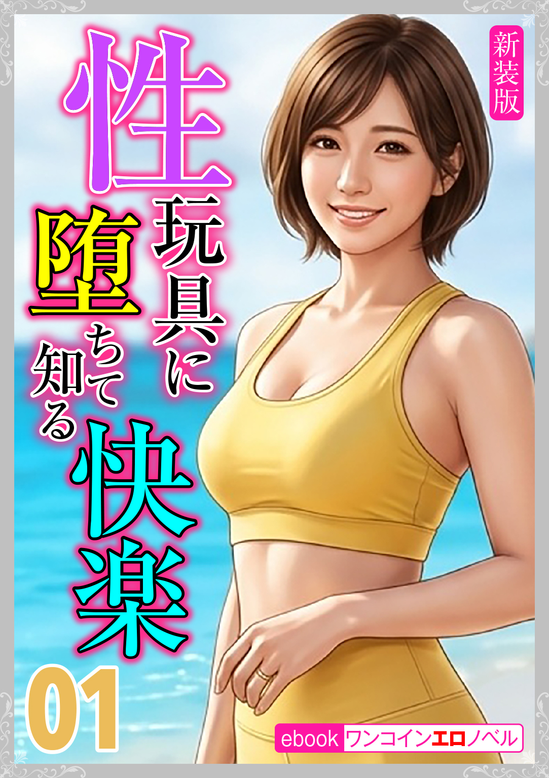 [新装版]性玩具に堕ちて知る快楽01