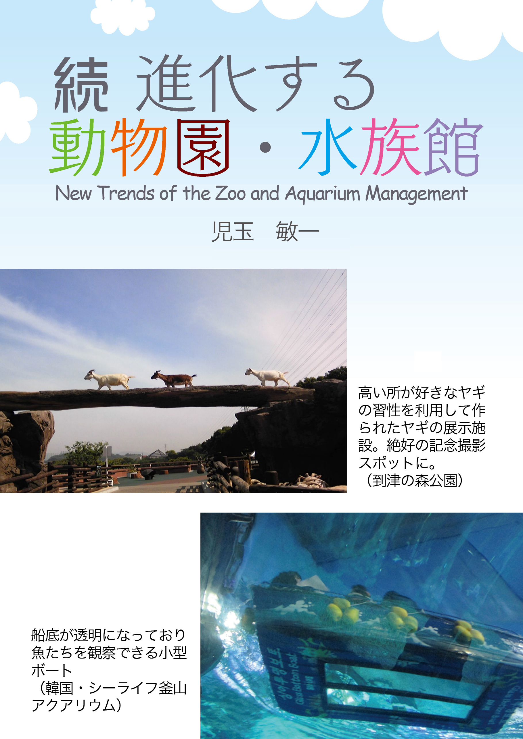 進化する動物園・水族館