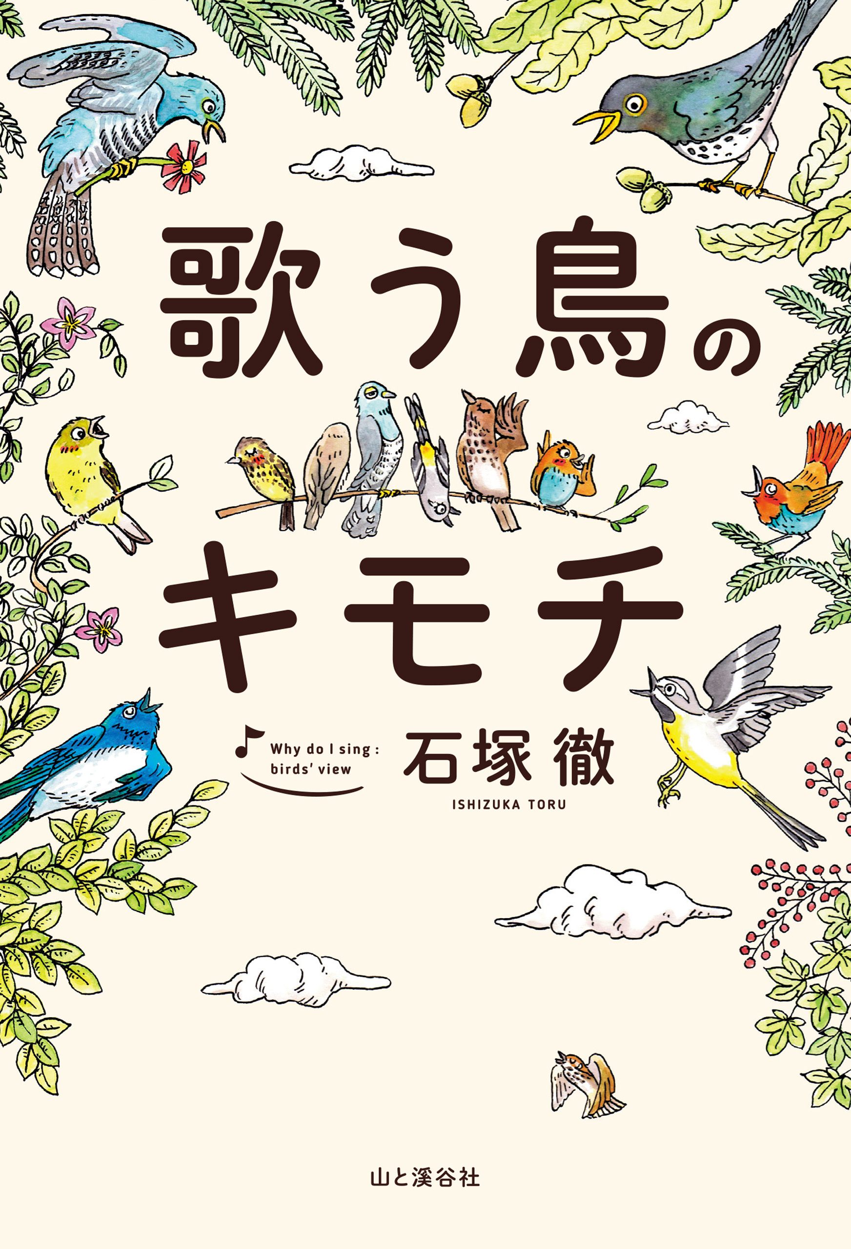 歌う鳥のキモチ