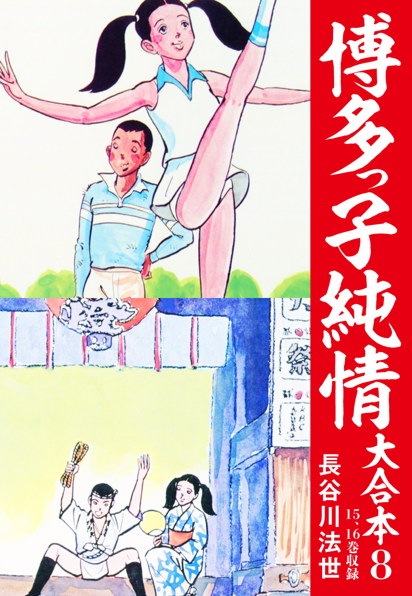 博多っ子純情 大合本8巻|長谷川法世|人気漫画を無料で試し読み・全巻お得に読むならAmebaマンガ