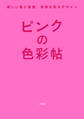 ピンクの色彩帖 美しい色と言葉・世界を彩るデザイン