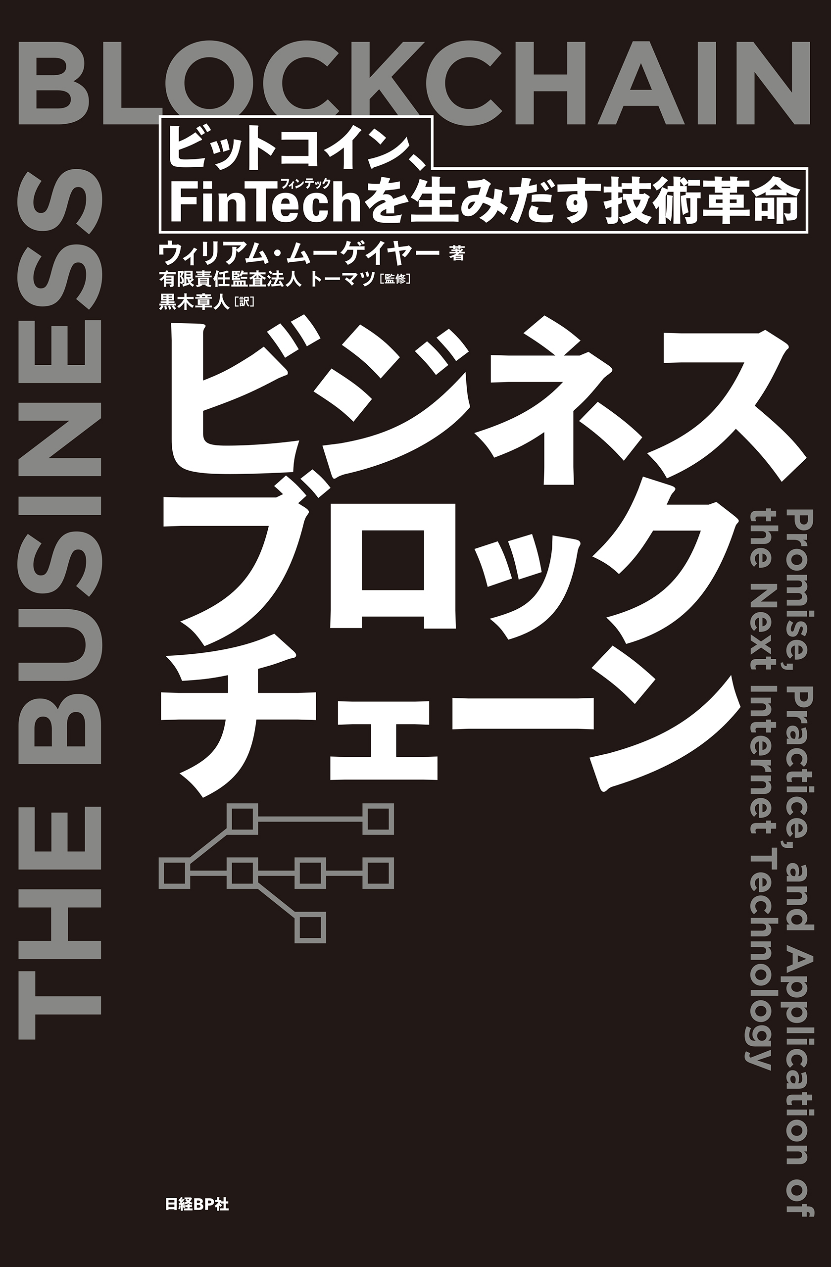 ビジネスブロックチェーン