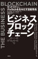 ビジネスブロックチェーン ビットコイン、FinTechを生みだす技術革命