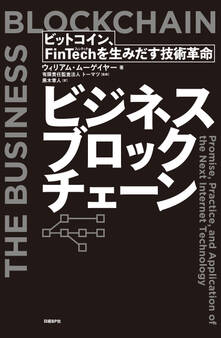 ビジネスブロックチェーン