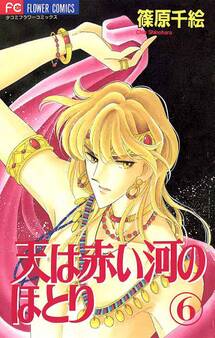 天は赤い河のほとり 6