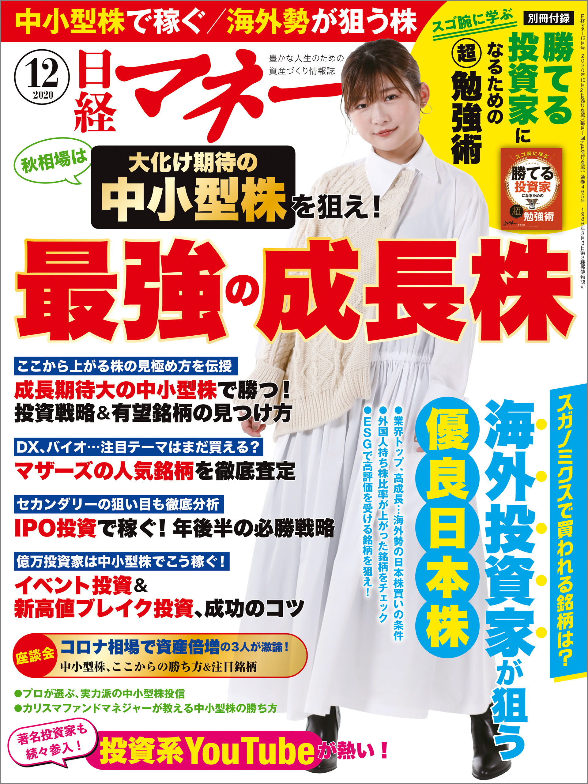 日経マネー 2020年12月号 [雑誌]
