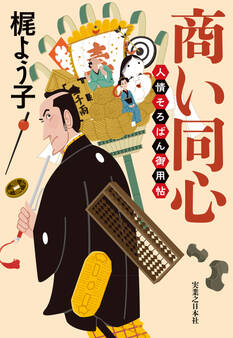商い同心 人情そろばん御用帖