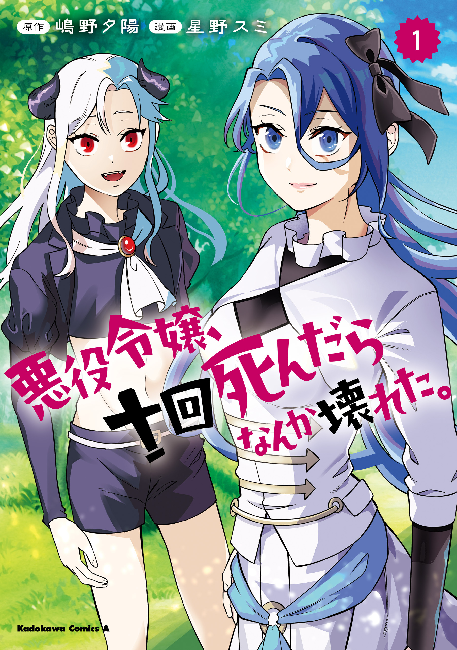 悪役令嬢、十回死んだらなんか壊れた。　（１）【期間限定 無料お試し版】