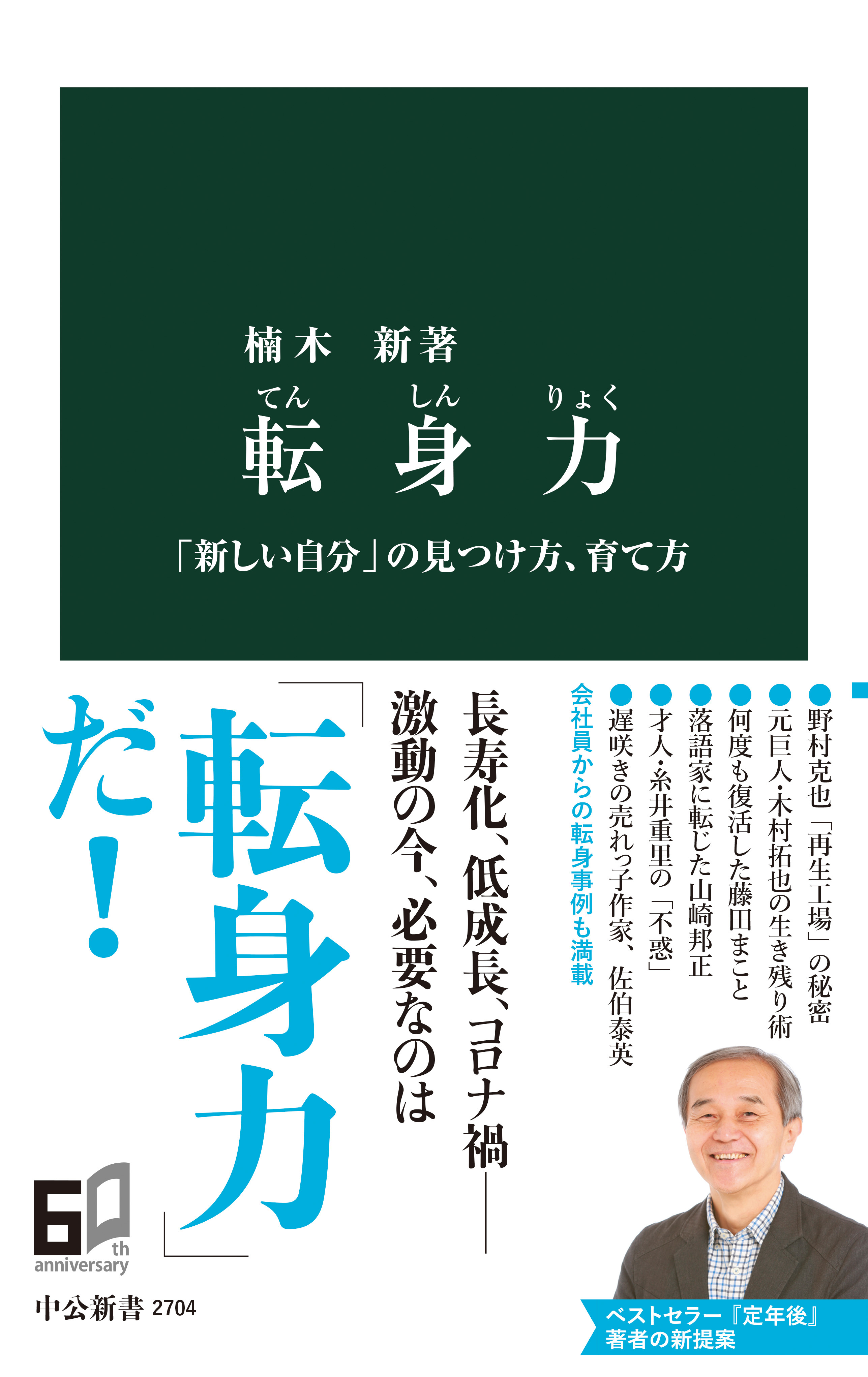 転身力　「新しい自分」の見つけ方、育て方
