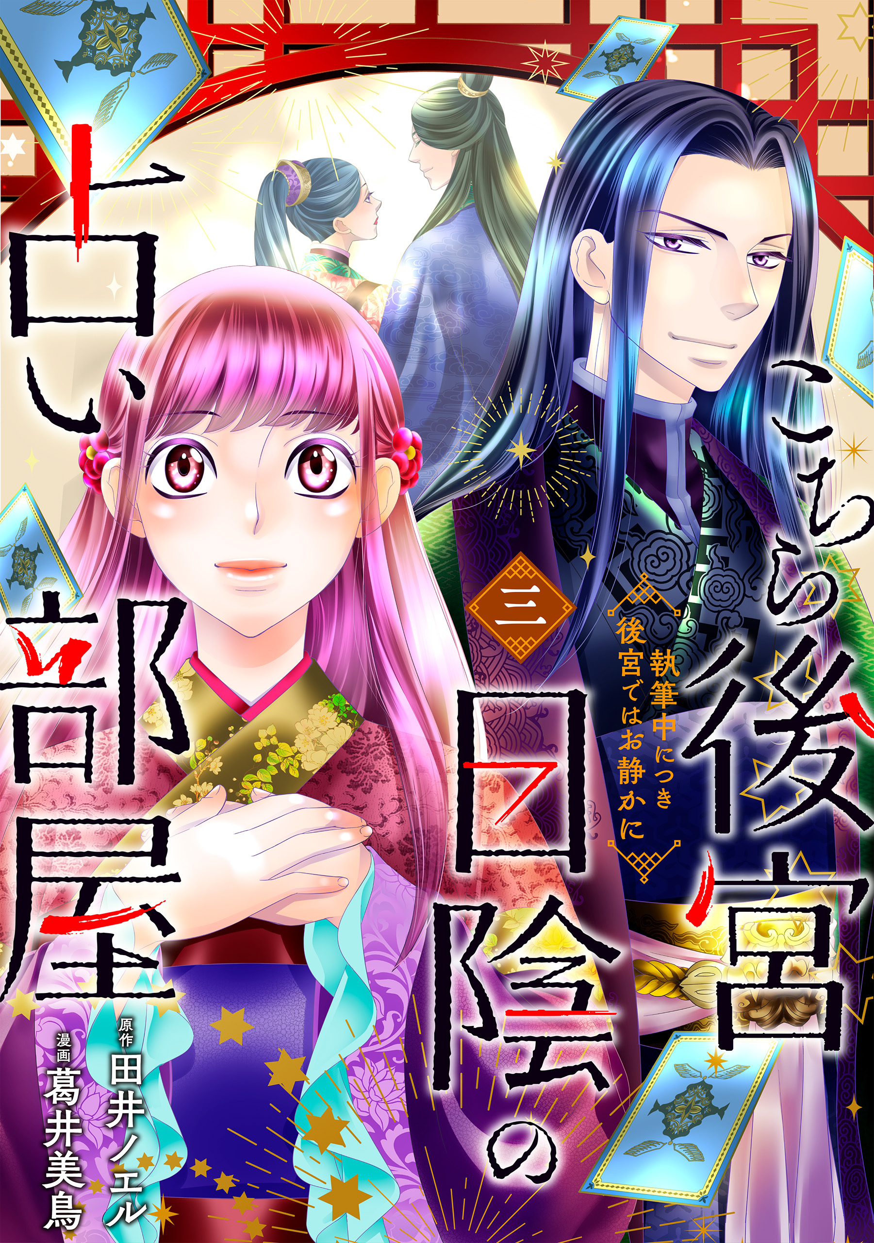 こちら後宮日陰の占い部屋