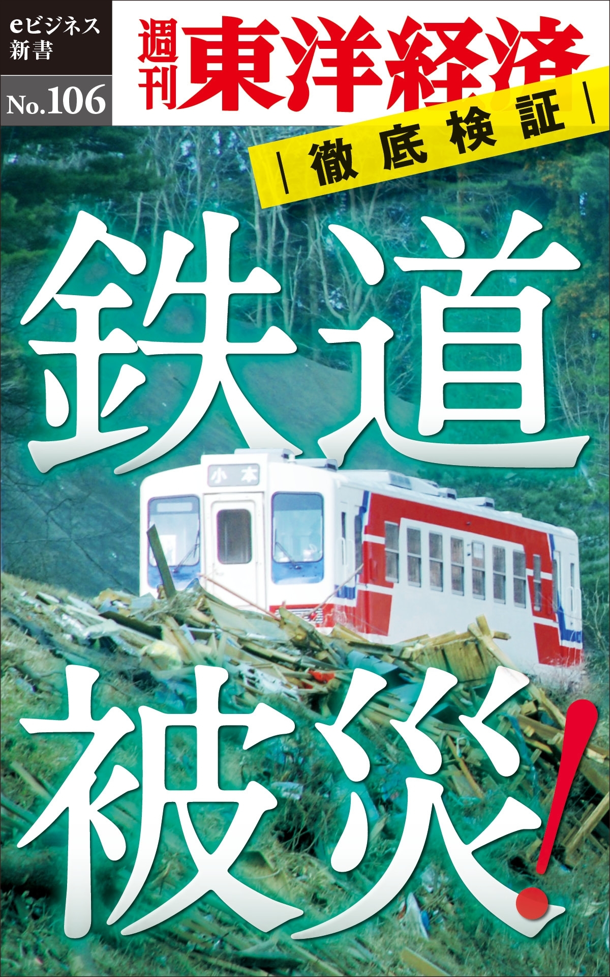 鉄道被災！－週刊東洋経済eビジネス新書No.106