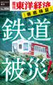 鉄道被災!-週刊東洋経済eビジネス新書No.106