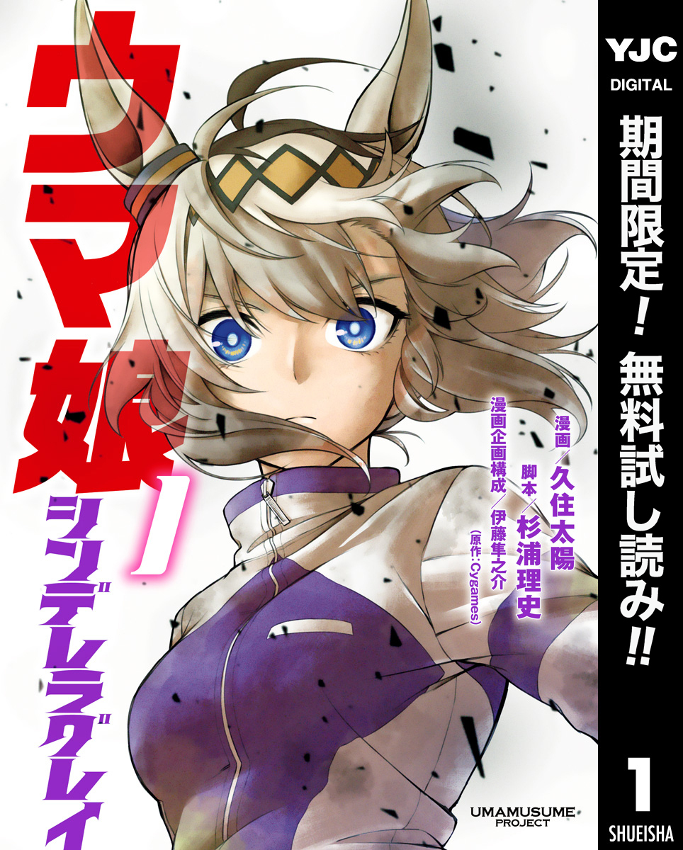 ウマ娘 シンデレラグレイ【期間限定無料】 1