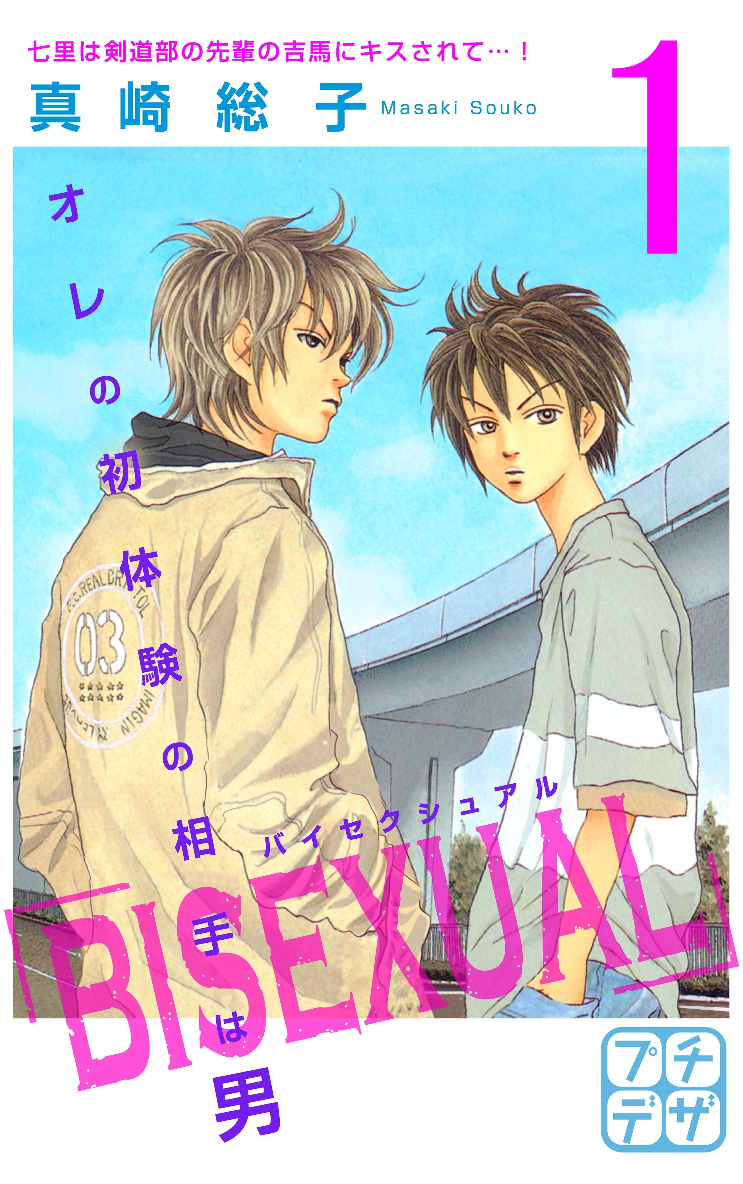 【期間限定　無料お試し版　閲覧期限2026年7月24日】ＢＩＳＥＸＵＡＬ　プチデザ（１）