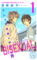 【期間限定 無料お試し版 閲覧期限2026年7月24日】BISEXUAL プチデザ(1)
