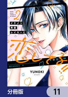 イケメン男装レイヤーに恋してる!!【分冊版】 11