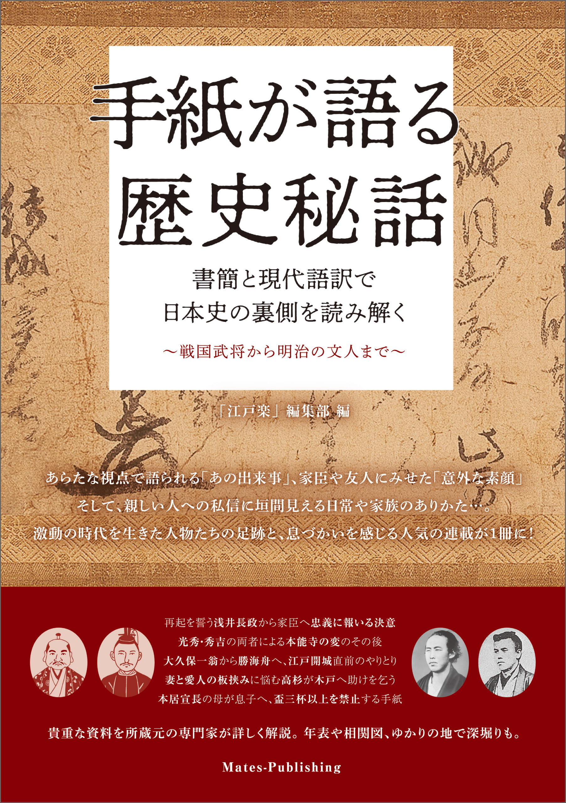 手紙が語る歴史秘話 書簡と現代語訳で日本史の裏側を読み解く ～戦国武将から明治の文人まで～