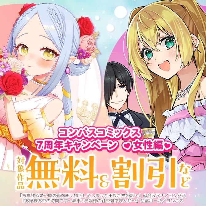 コンパスコミックス7周年キャンペーン　女性編