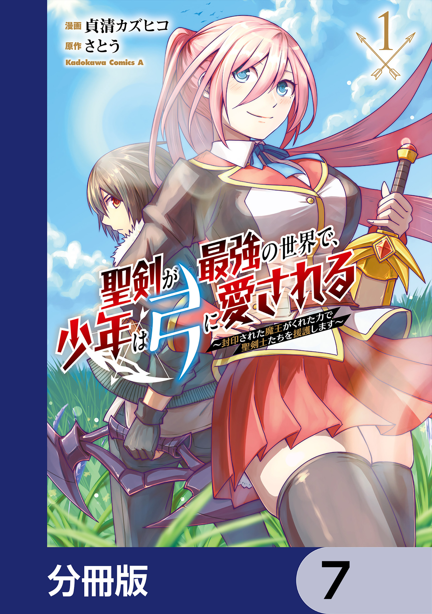 聖剣が最強の世界で、少年は弓に愛される　～封印された魔王がくれた力で聖剣士たちを援護します～【分冊版】　7