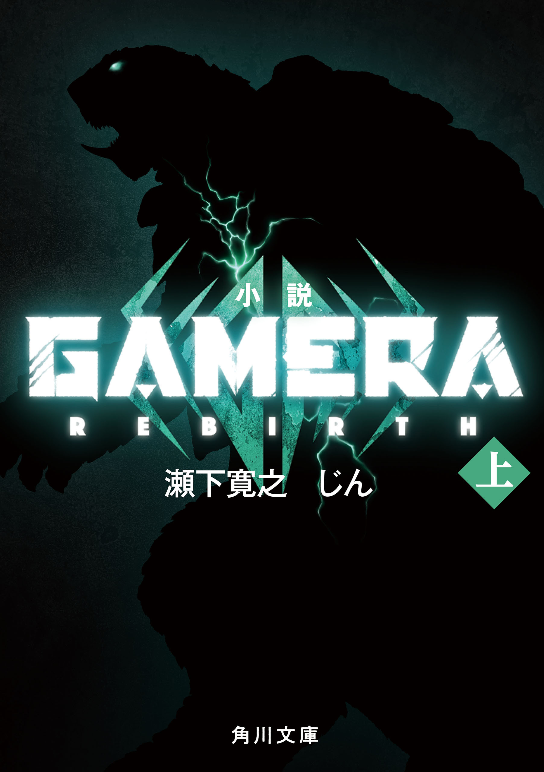 小説 GAMERA -Rebirth- (上)