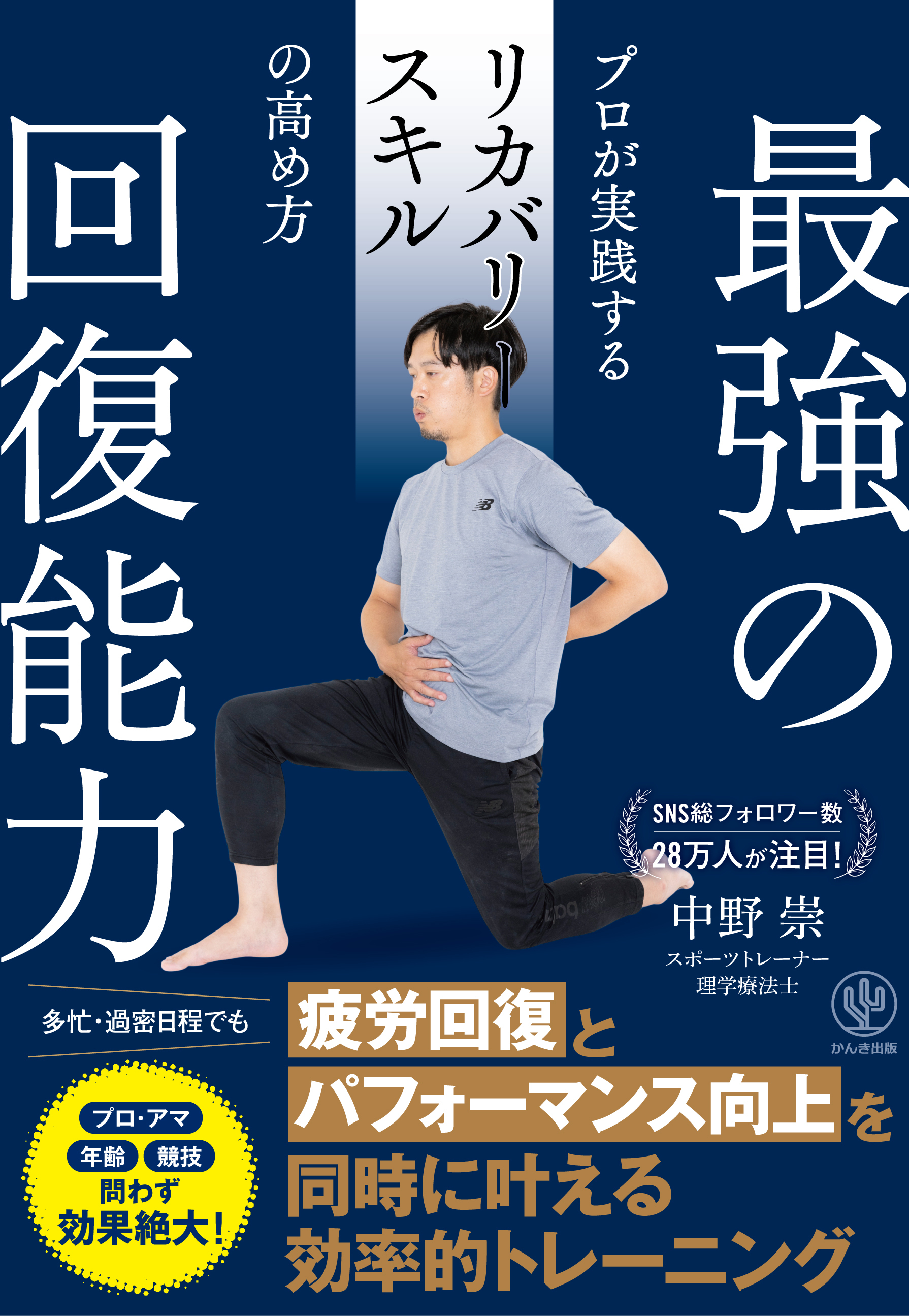 最強の回復能力　プロが実践するリカバリースキルの高め方