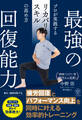 最強の回復能力 プロが実践するリカバリースキルの高め方