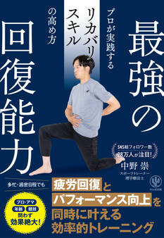 最強の回復能力 プロが実践するリカバリースキルの高め方