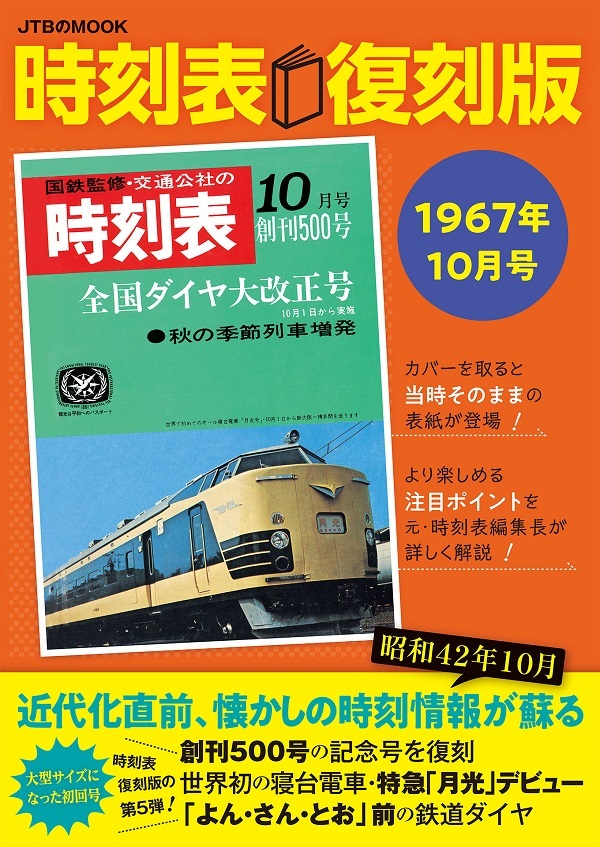 時刻表復刻版 1967年10月号