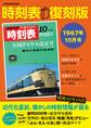 時刻表復刻版 1967年10月号