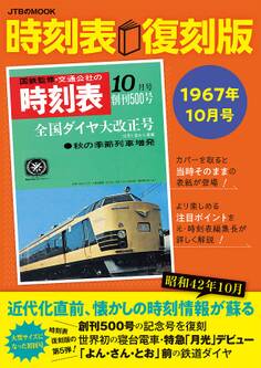 時刻表復刻版 1967年10月号