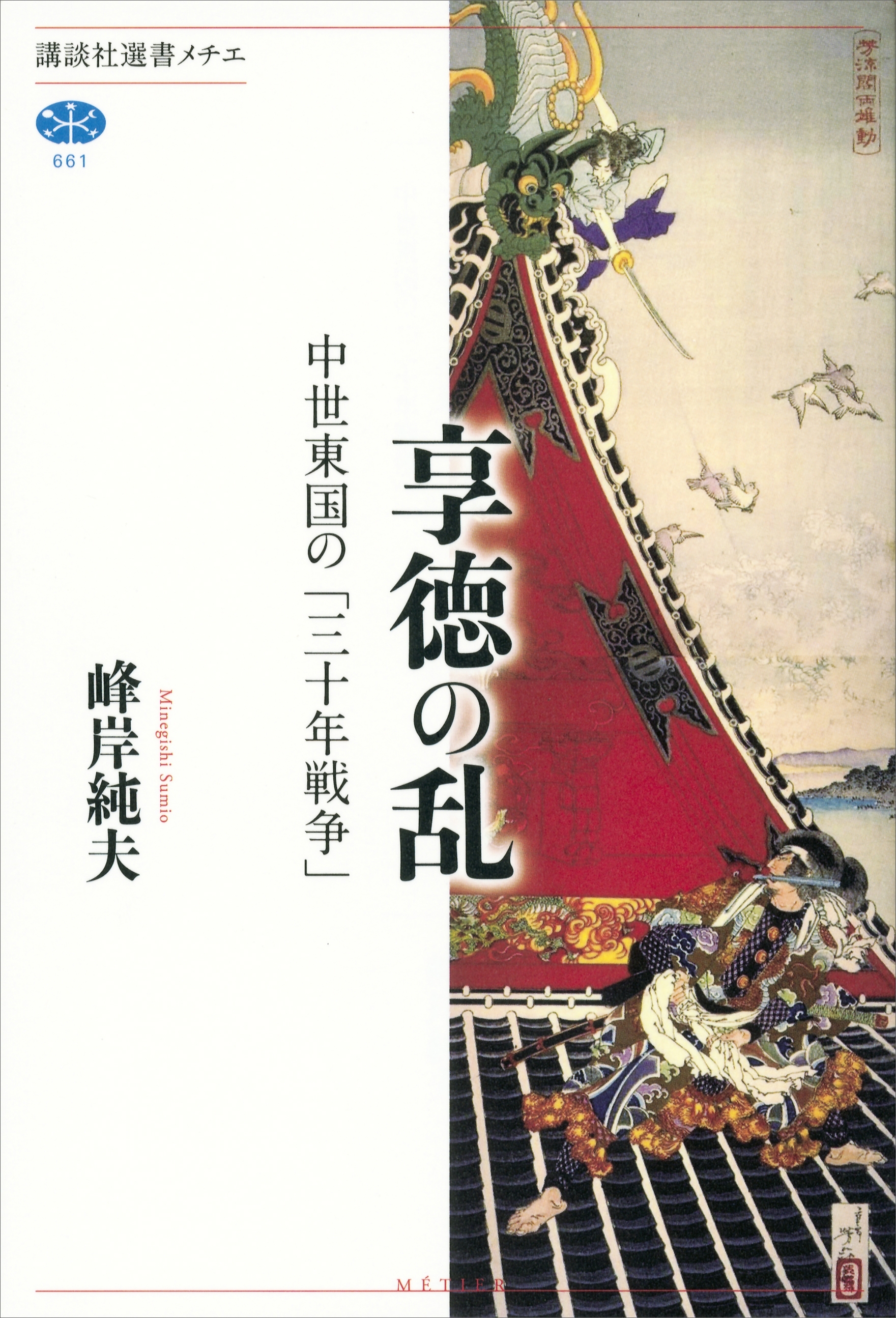 享徳の乱　中世東国の「三十年戦争」