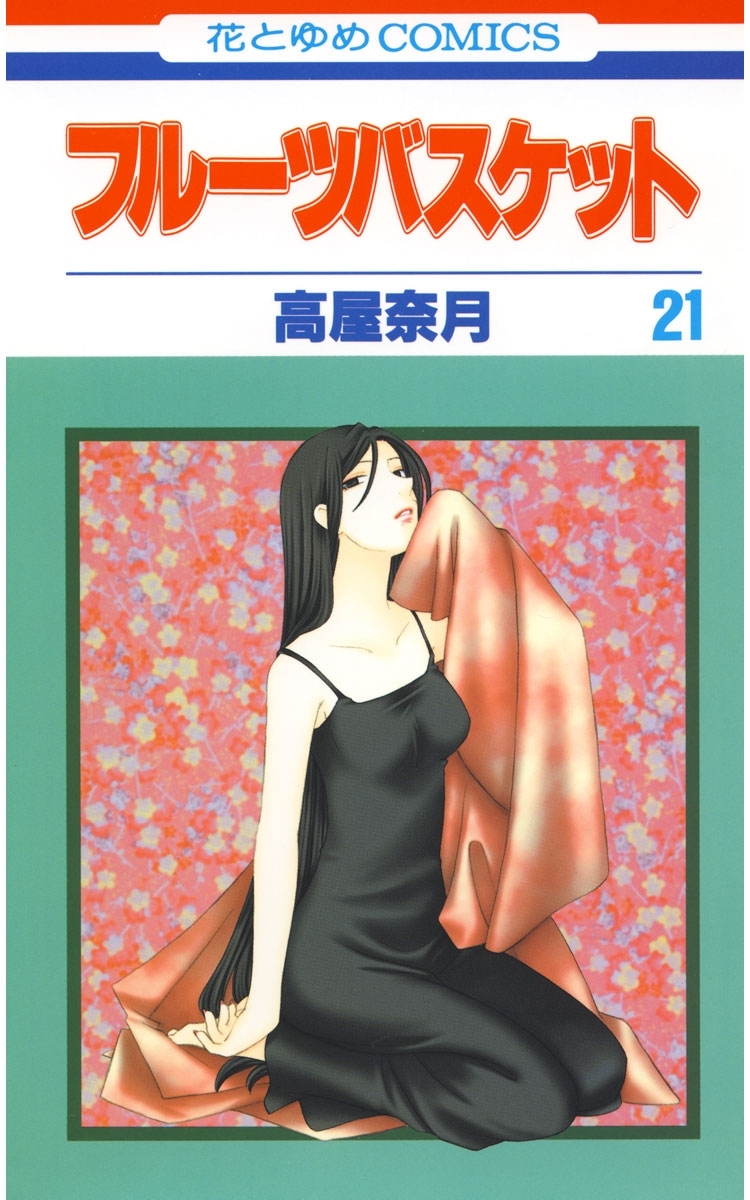 フルーツバスケット（21）