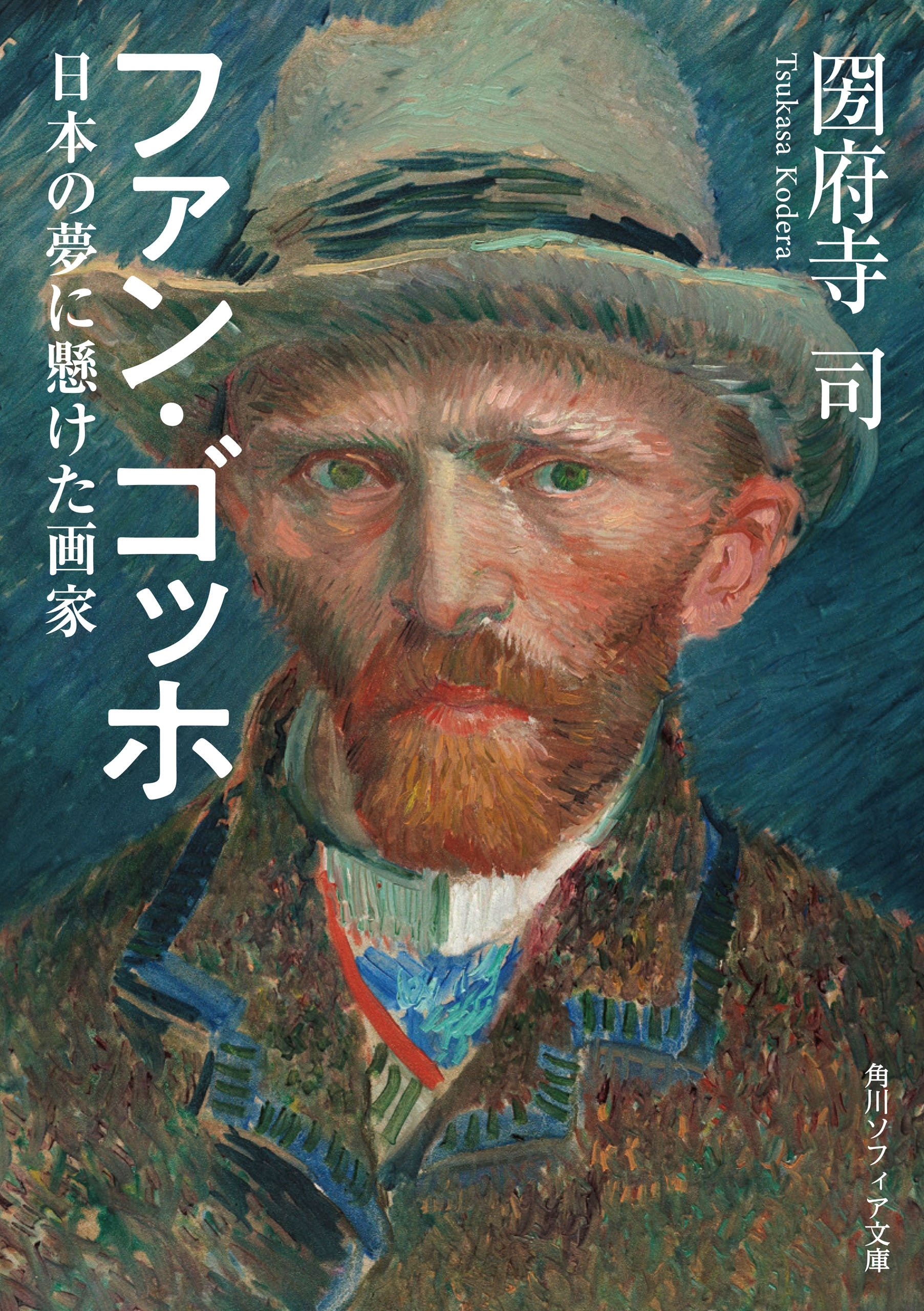 ファン・ゴッホ　日本の夢に懸けた画家