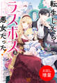 【期間限定 試し読み増量版】転生したらラスボス系悪女だった!【特典SS付】