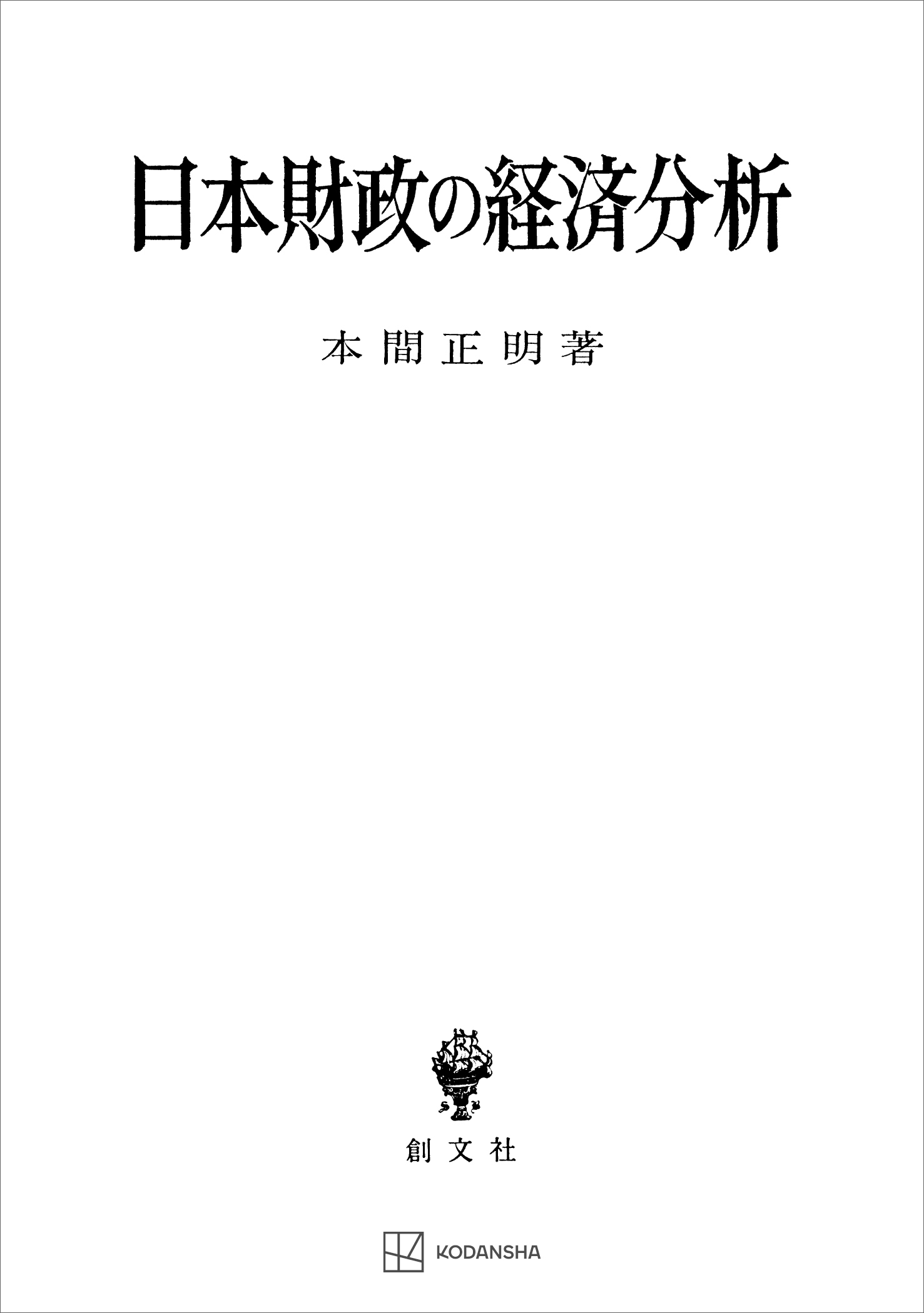 日本財政の経済分析