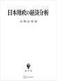 日本財政の経済分析