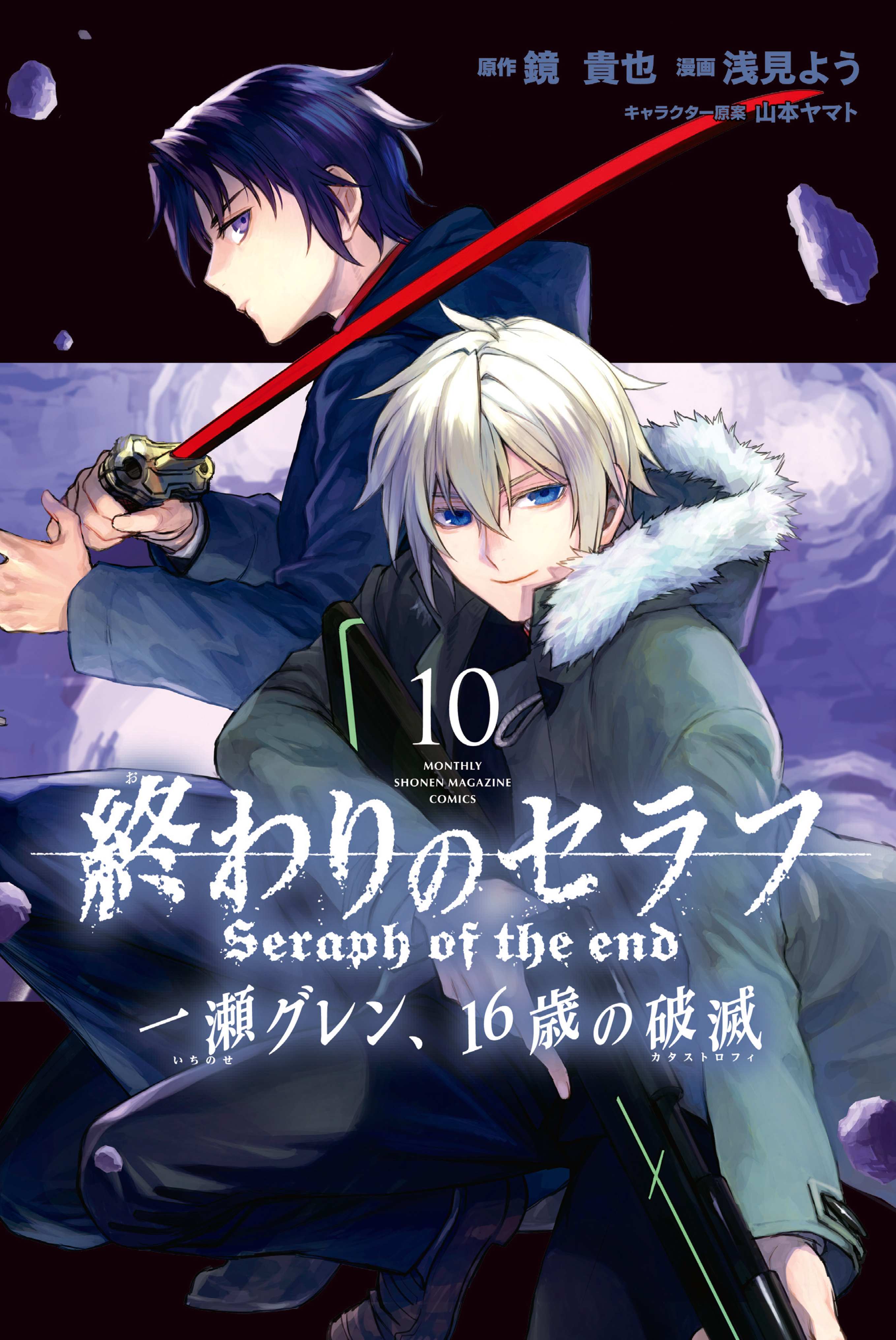 終わりのセラフ 一瀬グレン、１６歳の破滅全巻(1-12巻 完結)|鏡貴也