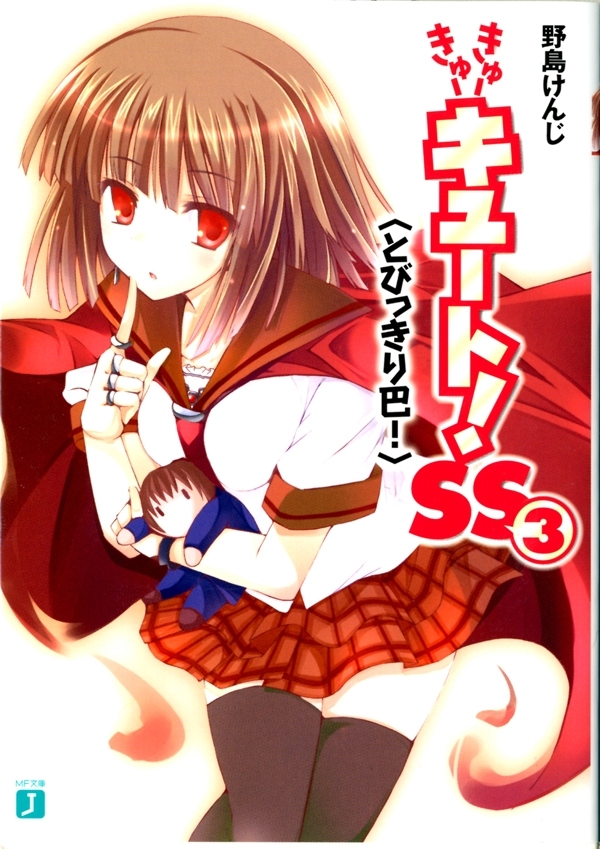 きゅーきゅーキュート！ SS