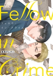 フェロウ・イン・クライム【単行本版】