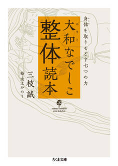 大和なでしこ整体読本 ――身体を取りもどす七つの力