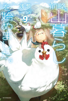 前略、山暮らしを始めました。9