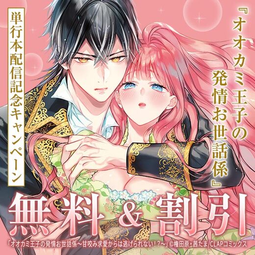 『オオカミ王子の発情お世話係~甘咬み求愛からは逃げられない!?~ 1』単行本配信記念キャンペーン