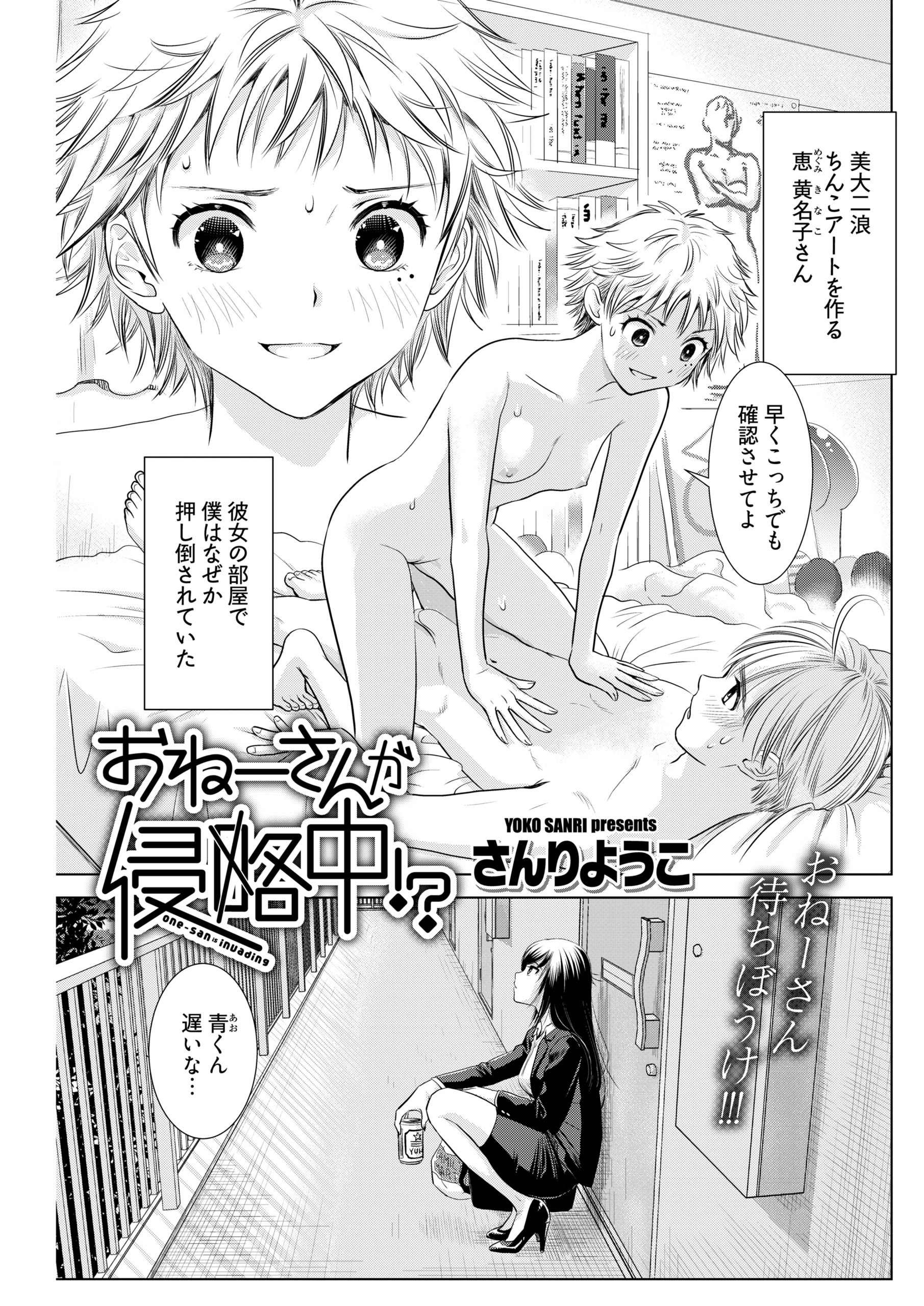 おねーさんが侵略中!?〈連載版〉第6話　知らない天井で筆おろし！